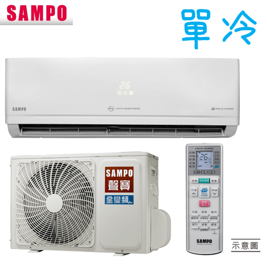 聲寶冷氣 AU-QC50D/AM-QC50D 變頻單冷 QC系列 一對一分離式 7-9 坪