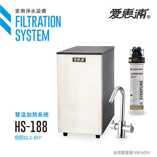 愛惠浦 冷熱雙溫廚下型淨/飲水裝置(含濾心)EVB-HS188 QL3-BH2