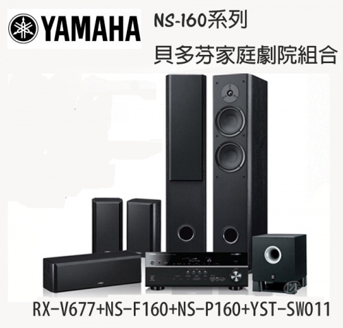 Yamaha 三葉 貝多芬家庭劇院組合(RX-V677 NS-F160 NS-P160 SW011) 【含運費】