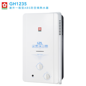 SAKURA櫻花瓦斯熱水器 GH1235 屋外型12L 大廈專用 含基本安裝