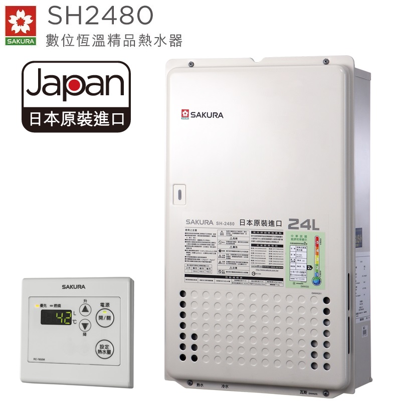 SAKURA櫻花瓦斯熱水器 SH-2480 強制排氣24公升 日本原裝 數位恆溫