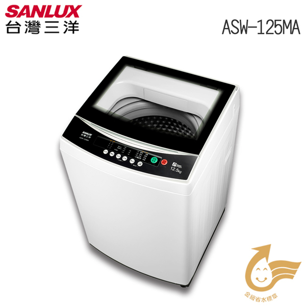 三洋SANLUX洗衣機 ASW-125MA 定頻 12.5KG (台灣三洋經銷商)