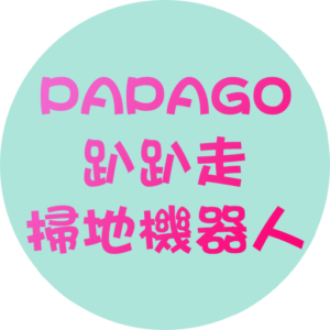 趴趴走 PAPAGO 掃地機器人