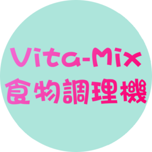 Vita-Mix 頂級食物調理機