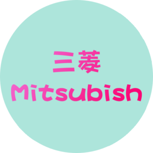 三菱 Mitsubish 冰箱 (來電索取最優惠價0225580001 #9陳先生 )