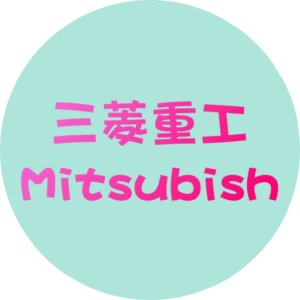 三菱重工 Mitsubishi 冷氣
