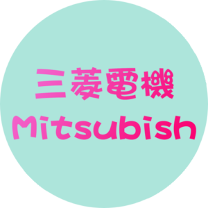 三菱電機 Mitsubishi 冷氣