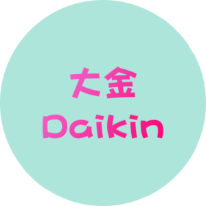 大金 Daikin 冷氣