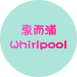 惠而浦 Whirlpool 洗衣機