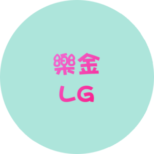 樂金 LG 洗衣機