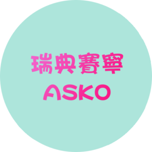 瑞典賽寧 ASKO 洗碗機