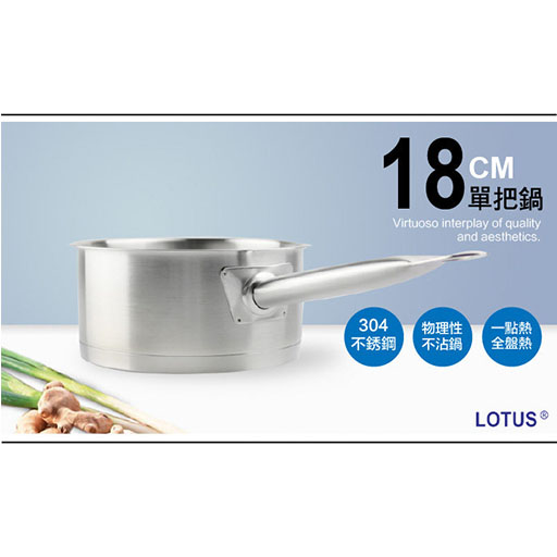 LOTUS 樂德鍋 88-20159 新頂級單把鍋18cm