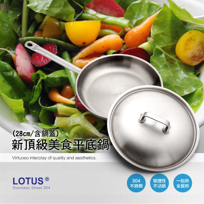 lotus 樂德鍋 88-20109 新頂級美食平底鍋28cm(加蓋)