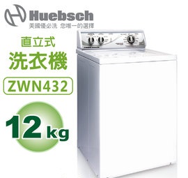 Huebsch美國優必洗 ZWN432 直立式洗衣機12KG (17種洗程 )【含運費 基本安裝 舊機回收】