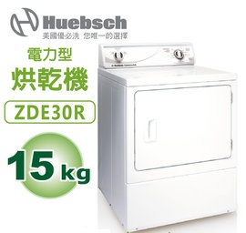 Huebsch美國優必洗 ZDE30R 直立式電力型15KG烘乾機 【含運費 基本安裝 舊機回收】