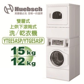 HUEBSCH美國優必洗 YTEE5ASP 上烘乾機(15KG)下滾筒洗衣機(12KG) 電力型 連體式洗乾衣機 【含運費+基本安裝+舊機回收】