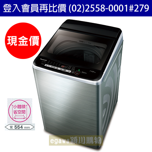 國際牌Panasonic洗衣機NA-V110EBS 變頻 不鏽鋼外殼 11公斤 (臺灣松下簽約經銷商)