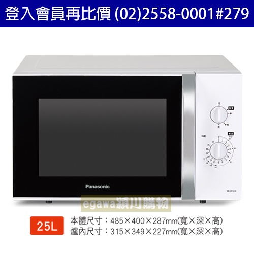 國際牌Panasonic微波爐 NN-SM33H 機械式 25公升