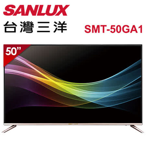 SANLUX 台灣三洋 50型 4K聯網液晶顯示器+SMT-50GA1 (台灣三洋經銷商) 【現金價】