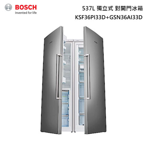 BOSCH 博世 KSFGSN 獨立式 對開冰箱 537L KSF36PI33D-GSN36AI33D 冷藏+冷凍 西班牙進口 全新公司貨 含定位服務