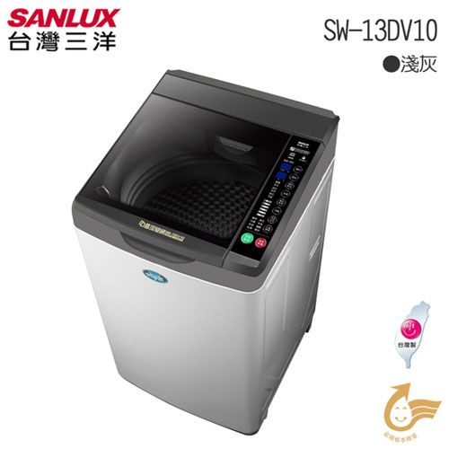 SANLUX台灣三洋 SW-13DV10 DD直流變頻超音波 13kg單槽洗衣機 含原廠配送及基本定位安裝