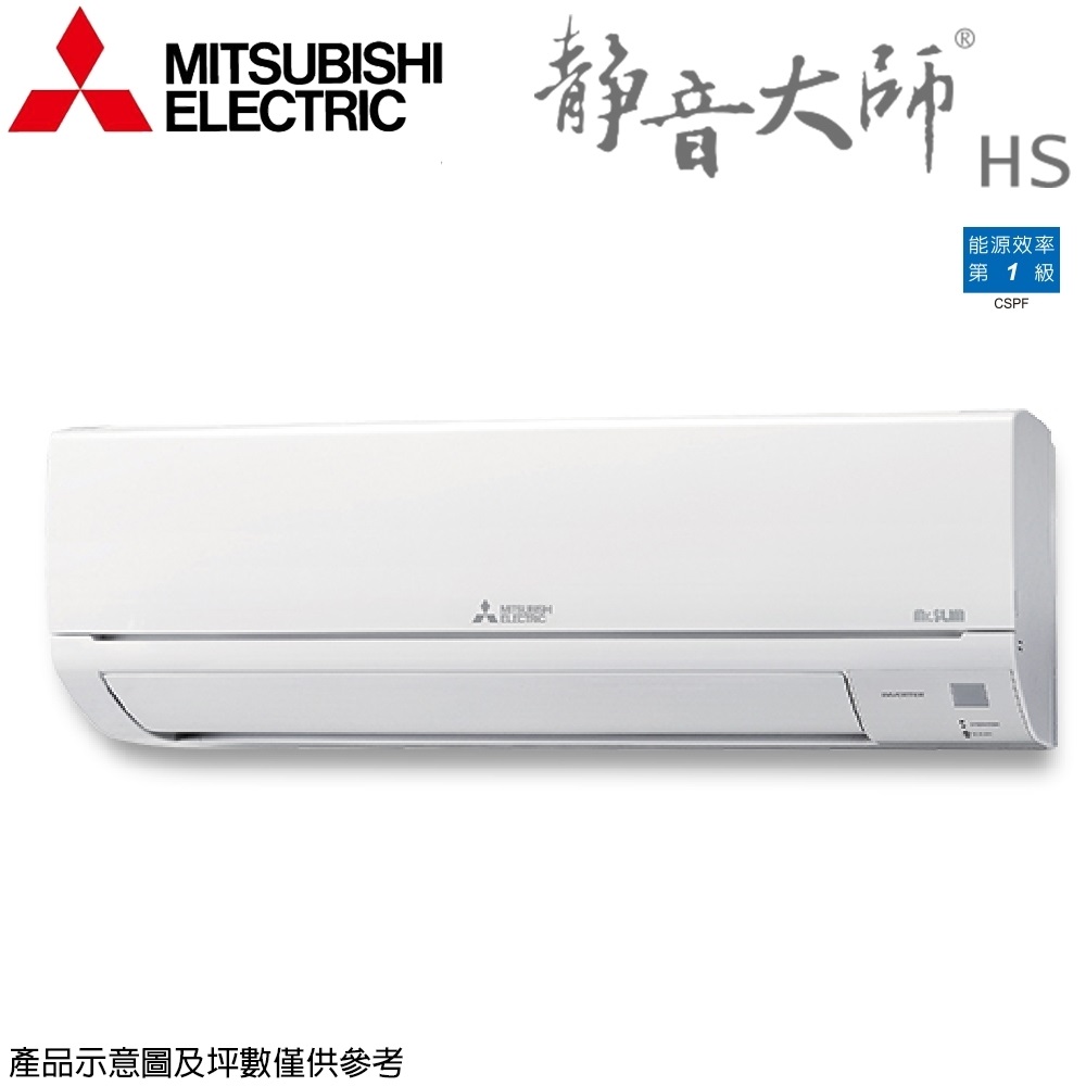 MITSUBISHI三菱電機 MSY-HW35NF/MUY-HW35NF 變頻冷專冷氣 HS系列 4-6坪 含基本安裝(同舊款MSY-HS35NF/MUY-HS35NF)