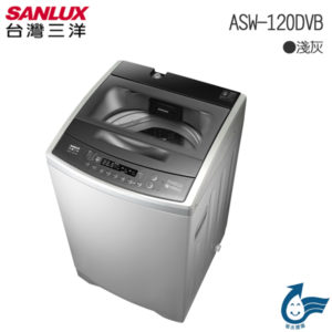 SANLUX台灣三洋 ASW-120DVB DD直流變頻超音波單槽洗衣機 12KG 含原廠配送及基本安裝 全新公司貨