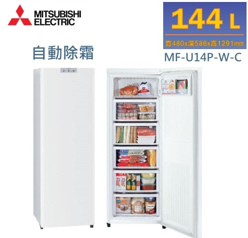 全新公司貨 MITSUBISHI三菱 MF-U14P-W-C 直立式 自動除霜 冷凍櫃 144L 含定位安裝