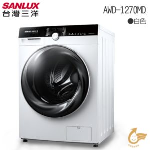 台北市優惠價!!SANLUX台灣三洋 AWD-1270MD 全自動滾筒洗衣機 12KG 含原廠配送及基本安裝