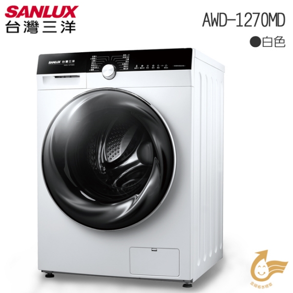 【SANLUX台灣三洋】12公斤滾筒洗衣機 ASW-1270MD (含標準安裝)