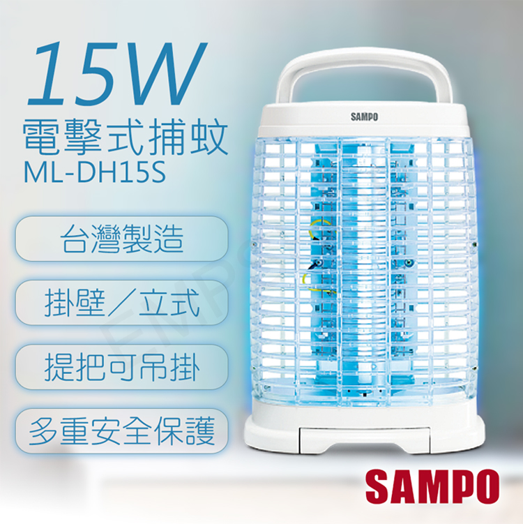 SAMPO 聲寶 15W電擊式捕蚊燈 ML-DH15S