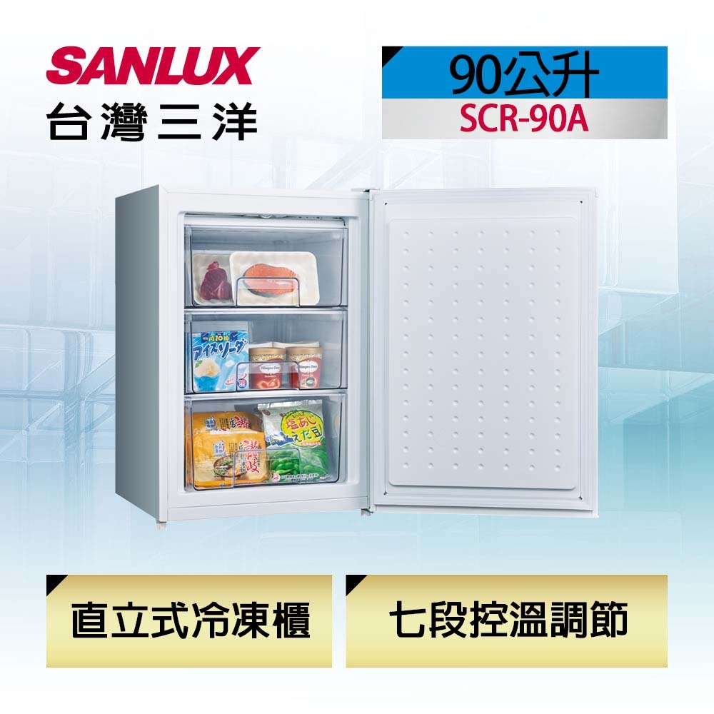 SANLUX台灣三洋 90L直立式冷凍櫃 SCR-90A (含拆箱定位、舊機回收)