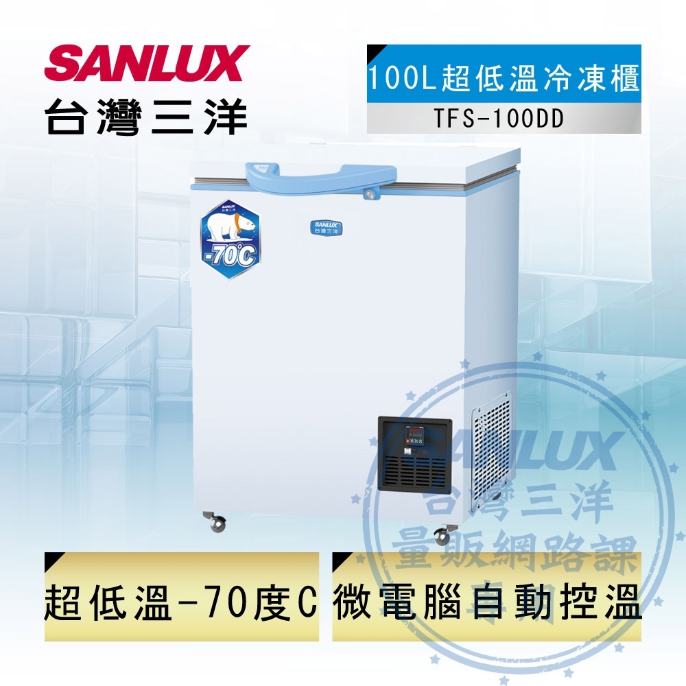 SANLUX臺灣三洋 100L -70度上掀式冷凍櫃 TFS-100DD (含拆箱定位、舊機回收)