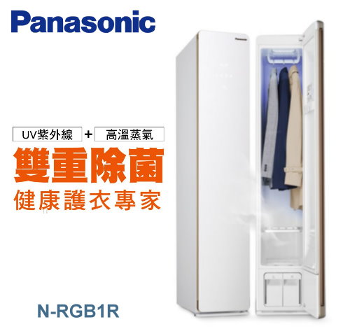 【現金價請看標籤】Panasonic國際牌 N-RGB1R-W 電子衣櫥 UV紫外線+高溫蒸氣