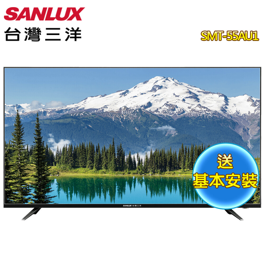 SANLUX 台灣三洋 SMT-55AU1 55型4K液晶顯示器 含桌上安裝