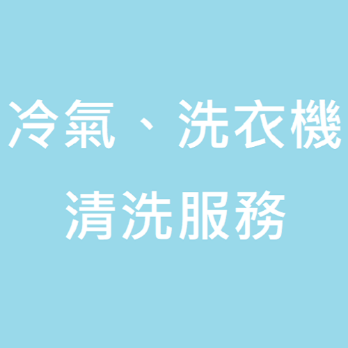 冷氣、洗衣機 清洗服務