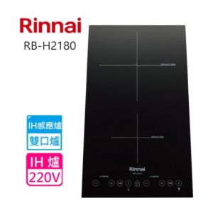 RINNAI林內牌 RB-H2180 IH智慧感應爐220V雙口爐縱向IH爐 含基本安裝