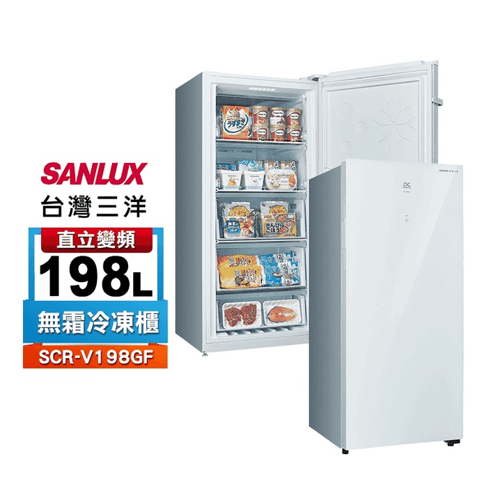 SANLUX臺灣三洋 SCR-V198GF 變頻風扇無霜 直立冷凍櫃198公升 含拆箱定位+舊機回收
