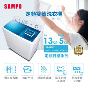 【現金價請看標籤】SAMPO 聲寶 ES-1300T定頻雙槽洗衣機13公斤 含基本安裝+舊機回收