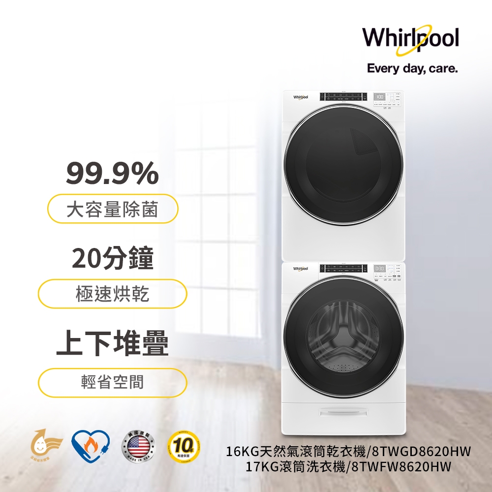 Whirlpool惠而浦 8TWFW8620HW 8TWGD8620HW 17公斤洗衣機+16公斤乾衣機 原廠公司貨 含基本安裝