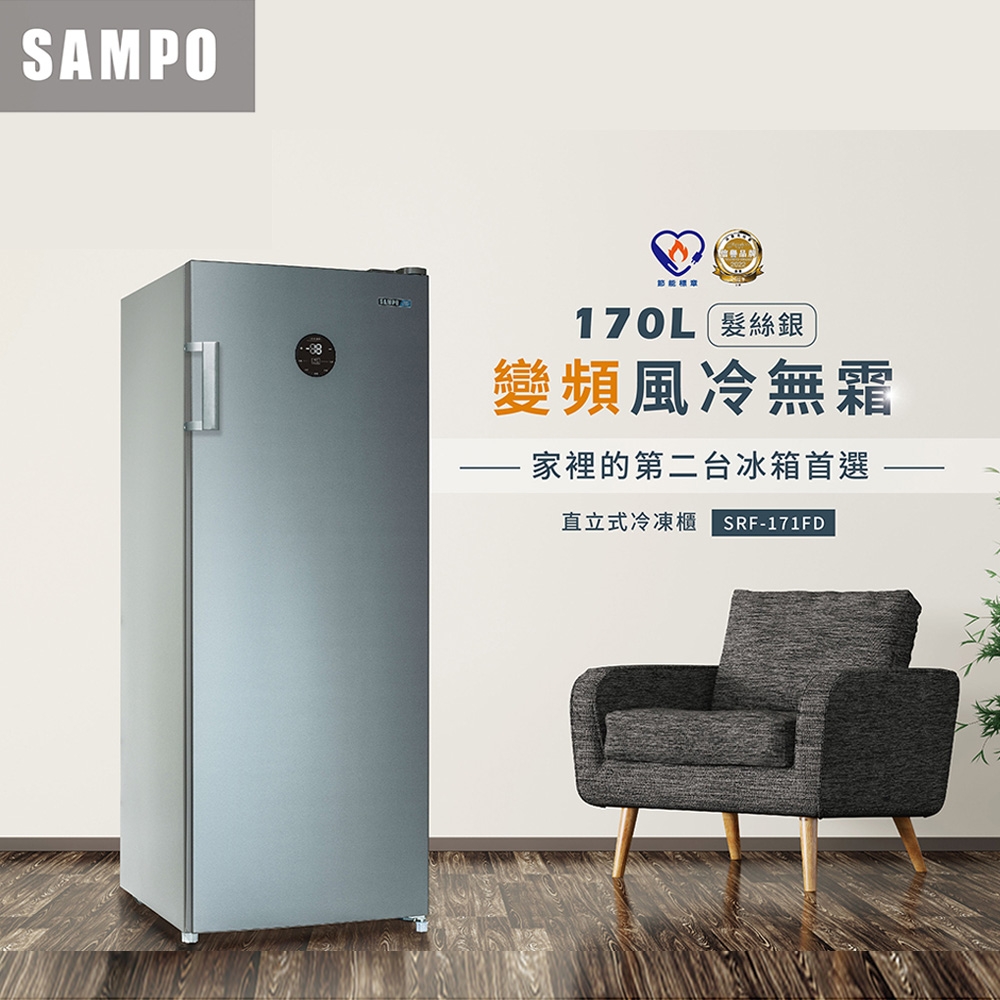 【現金價請看標籤】SAMPO聲寶 SRF-171FD 變頻直立式 風冷 無霜 冷凍櫃 171公升 含定位安裝 全新公司貨