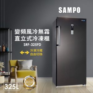 【現金價請看標籤】SAMPO聲寶 SRF-325FD 變頻直立式風冷無霜冷凍櫃 325公升 全新公司貨 含定位安裝