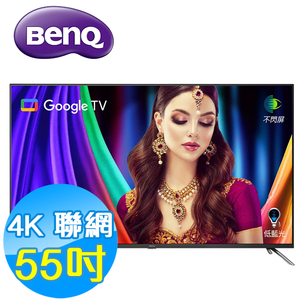 BenQ明基 E55750 55吋 4K量子點 護眼 智慧連網 液晶顯示器 液晶電視 E55-750 全新公司貨 含桌上安裝