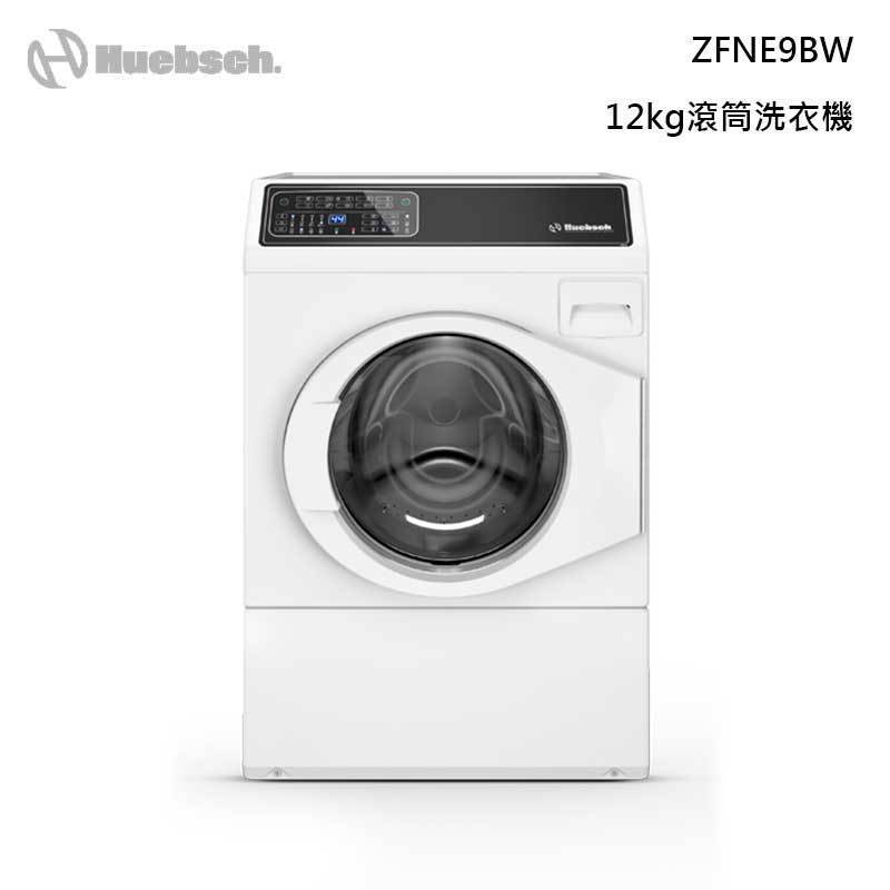 Huebsch美國優必洗 ( ZFNE9BW ) 12KG 美國經典 9行程滾筒洗衣機【含運費+基本安裝+舊機回收】