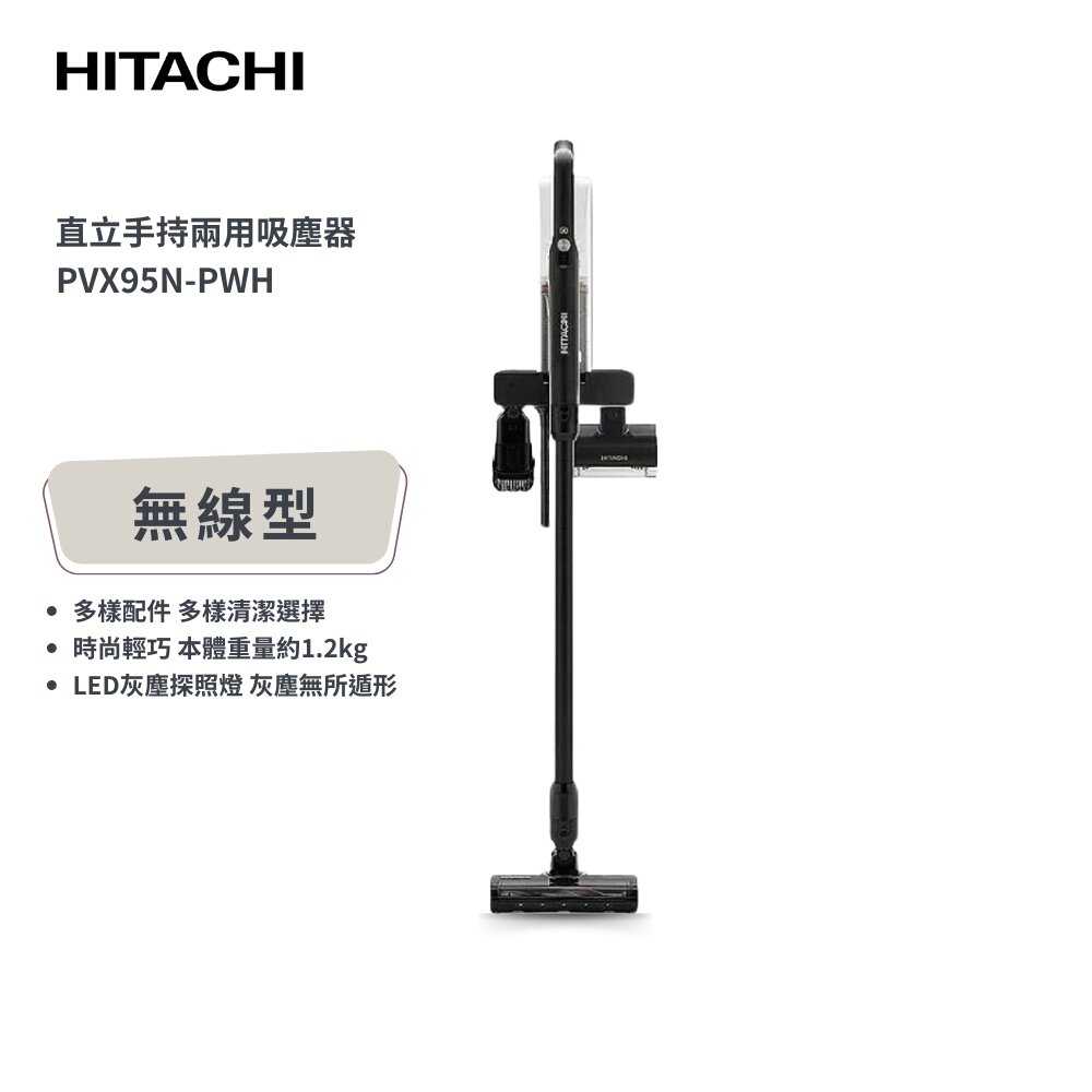 【現金價請看標籤】HITACHI日立 PVX95N 免紙袋無線型直立吸塵器 PV-X95N PWH典雅白 全新公司貨