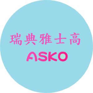 瑞典 ASKO 雅士高 洗衣機